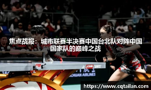 焦点战报：城市联赛半决赛中国台北队对阵中国国家队的巅峰之战
