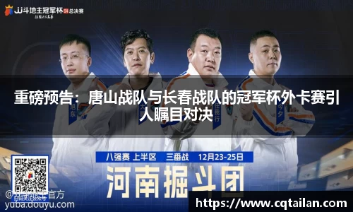 重磅预告：唐山战队与长春战队的冠军杯外卡赛引人瞩目对决