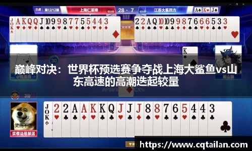 巅峰对决：世界杯预选赛争夺战上海大鲨鱼vs山东高速的高潮迭起较量