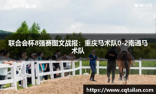 联合会杯8强赛图文战报：重庆马术队0-2南通马术队