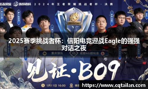 2025赛季挑战者杯：信阳电竞迎战Eagle的强强对话之夜