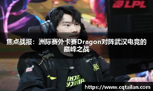 焦点战报：洲际赛外卡赛Dragon对阵武汉电竞的巅峰之战