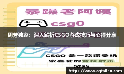 周芳独家：深入解析CSGO游戏技巧与心得分享