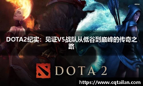 DOTA2纪实：见证V5战队从低谷到巅峰的传奇之路