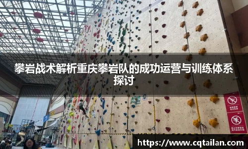 攀岩战术解析重庆攀岩队的成功运营与训练体系探讨