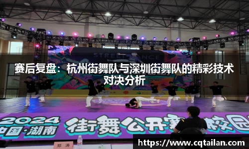 赛后复盘：杭州街舞队与深圳街舞队的精彩技术对决分析