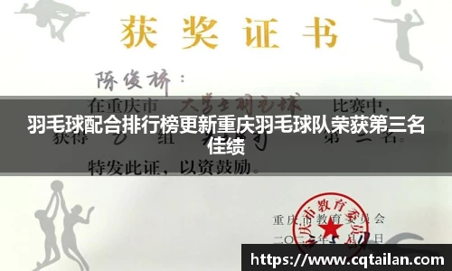 羽毛球配合排行榜更新重庆羽毛球队荣获第三名佳绩