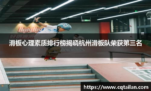 滑板心理素质排行榜揭晓杭州滑板队荣获第三名