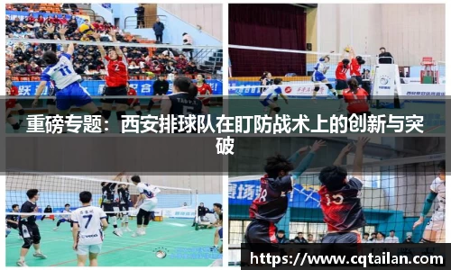 重磅专题：西安排球队在盯防战术上的创新与突破