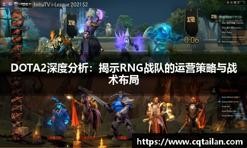 DOTA2深度分析：揭示RNG战队的运营策略与战术布局