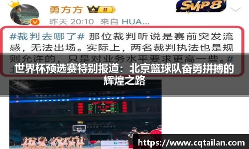 世界杯预选赛特别报道：北京篮球队奋勇拼搏的辉煌之路