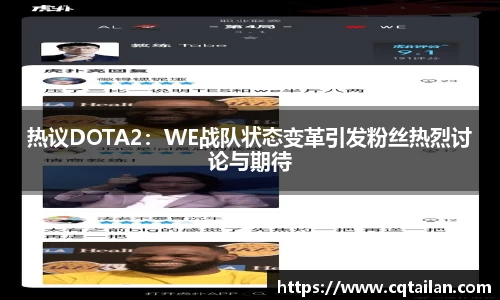 热议DOTA2：WE战队状态变革引发粉丝热烈讨论与期待
