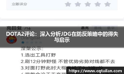 DOTA2评论：深入分析JDG在防反策略中的得失与启示