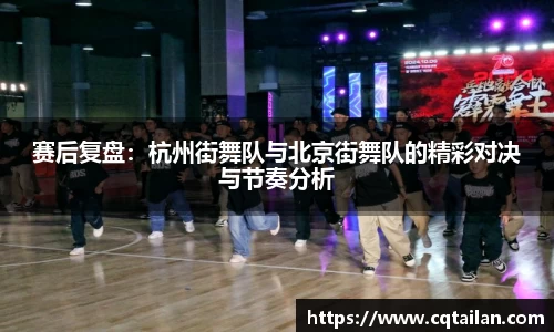 赛后复盘：杭州街舞队与北京街舞队的精彩对决与节奏分析