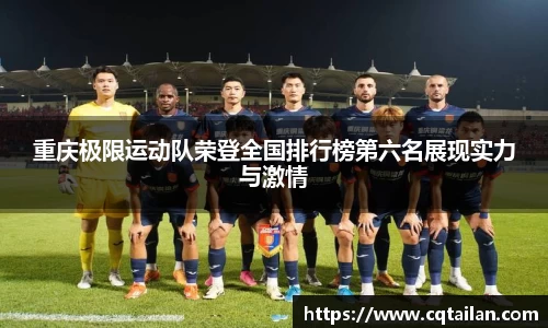 重庆极限运动队荣登全国排行榜第六名展现实力与激情