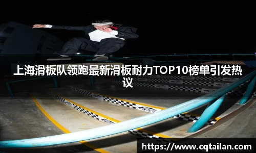 上海滑板队领跑最新滑板耐力TOP10榜单引发热议