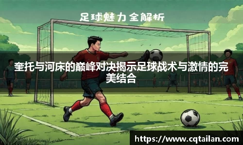 奎托与河床的巅峰对决揭示足球战术与激情的完美结合
