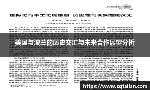 美国与波兰的历史交汇与未来合作展望分析