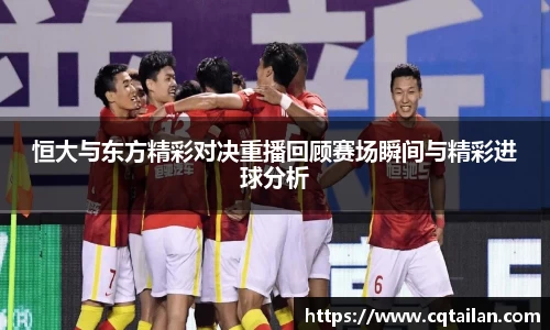 恒大与东方精彩对决重播回顾赛场瞬间与精彩进球分析