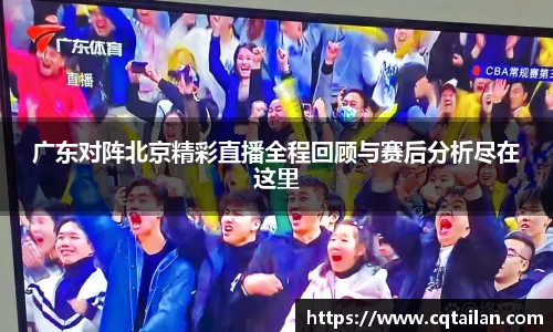广东对阵北京精彩直播全程回顾与赛后分析尽在这里
