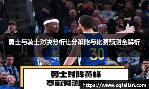 勇士与骑士对决分析让分策略与比赛预测全解析