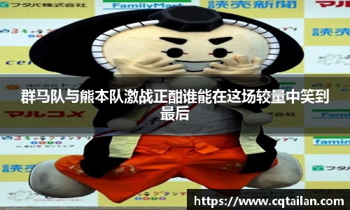 群马队与熊本队激战正酣谁能在这场较量中笑到最后