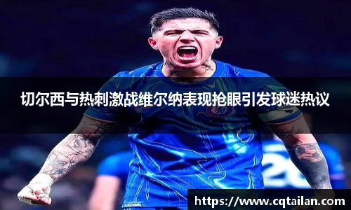 切尔西与热刺激战维尔纳表现抢眼引发球迷热议