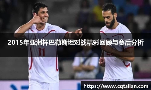 2015年亚洲杯巴勒斯坦对战精彩回顾与赛后分析