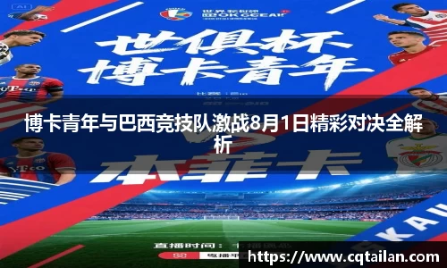 博卡青年与巴西竞技队激战8月1日精彩对决全解析